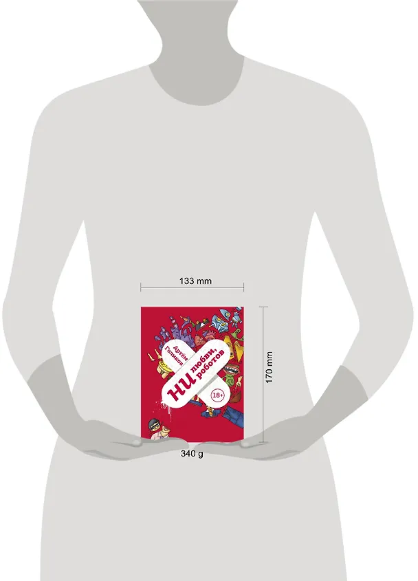 Книга Ни любви, ни роботов (Артем Голиков) — 7