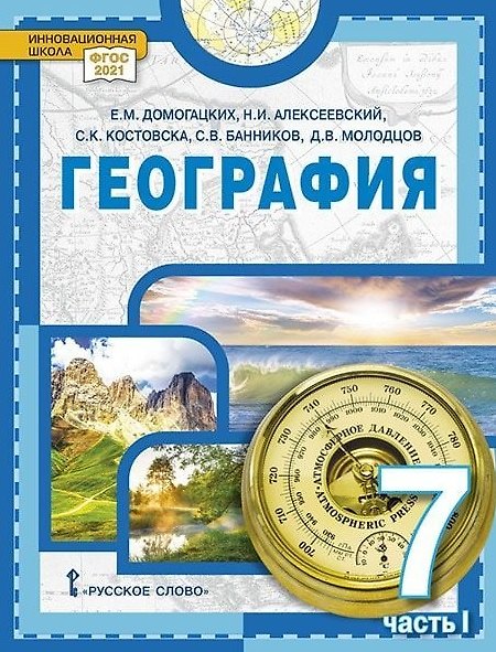 Книга География. 7 класс. Учебное пособие. В 2-х частях. Часть I (Евгений Домогацких, Дмитрий Молодцов, Сергей Банников, Николай Алексеевский, Сильвия Костовска) — 1