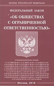 Федеральный закон "Об обществах с ограниченной отвественностью"