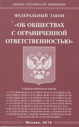 Книга Федеральный закон "Об обществах с ограниченной отвественностью" ()