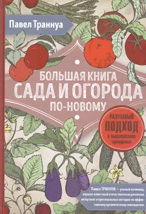 Большая книга сада и огорода по-новому — 2578555 — 1