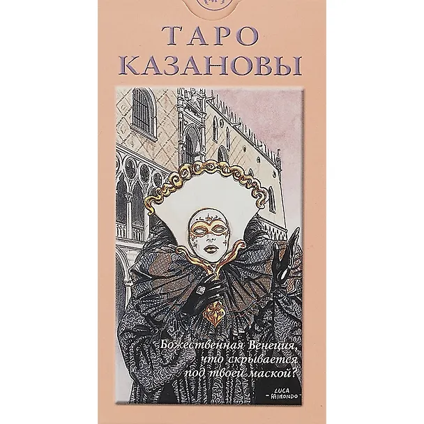 Книга Таро Казановы () — 2