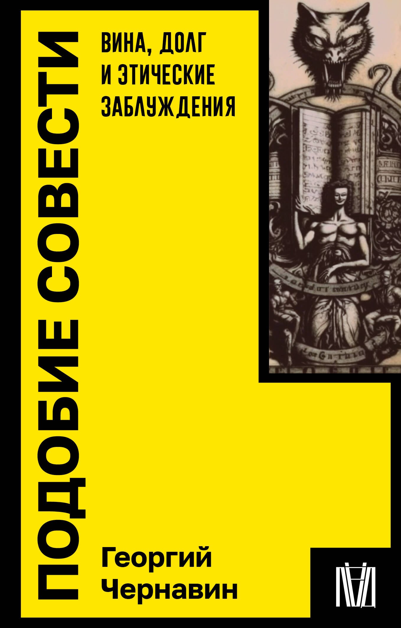 

Подобие совести. Вина, долг и этические заблуждения