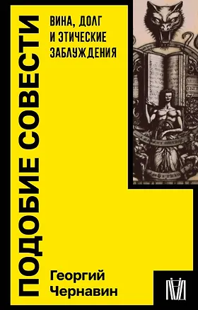 Книга Подобие совести. Вина, долг и этические заблуждения (Георгий Чернавин)