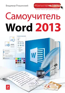 Самоучитель Word 2013