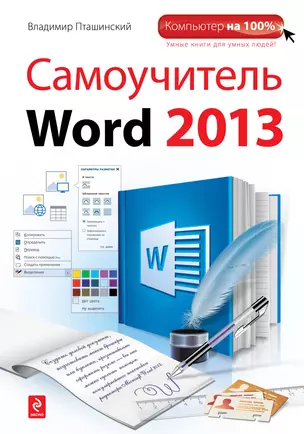 Самоучитель Word 2013 — 2374327 — 1