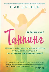 Таппинг. Древняя китайская методика акупрессуры и современная психология для здоровья и исполнения желаний (светлая)