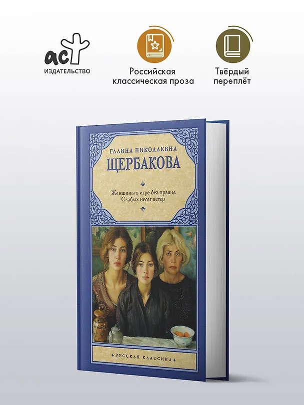 Книга Женщины в игре без правил. Слабых несет ветер (Галина Щербакова) — 5