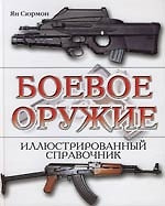 Боевое оружие: Иллюстрированный справочник — 2108574 — 1