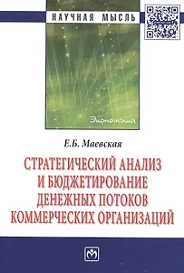 Стратегический анализ и бюджетирование денежных потоков коммерческих организаций: Монография