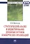 Стратегический анализ и бюджетирование денежных потоков коммерческих организаций: Монография — 2406008 — 1