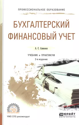 Бухгалтерский финансовый учет. Учебник и практикум для СПО — 2489986 — 1