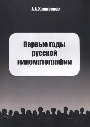 Первые годы русской кинематографии. Биография — 2622596 — 1