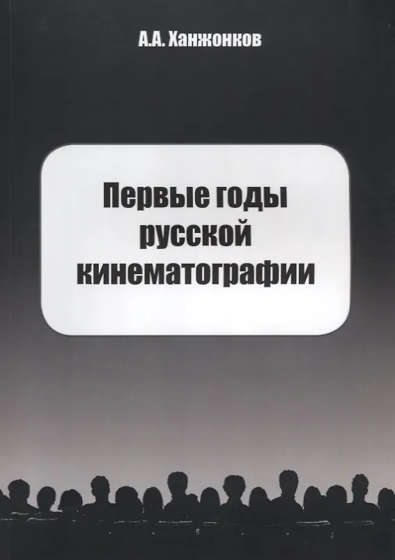 Книга Первые годы русской кинематографии. Биография (Александр Ханжонков) — 1