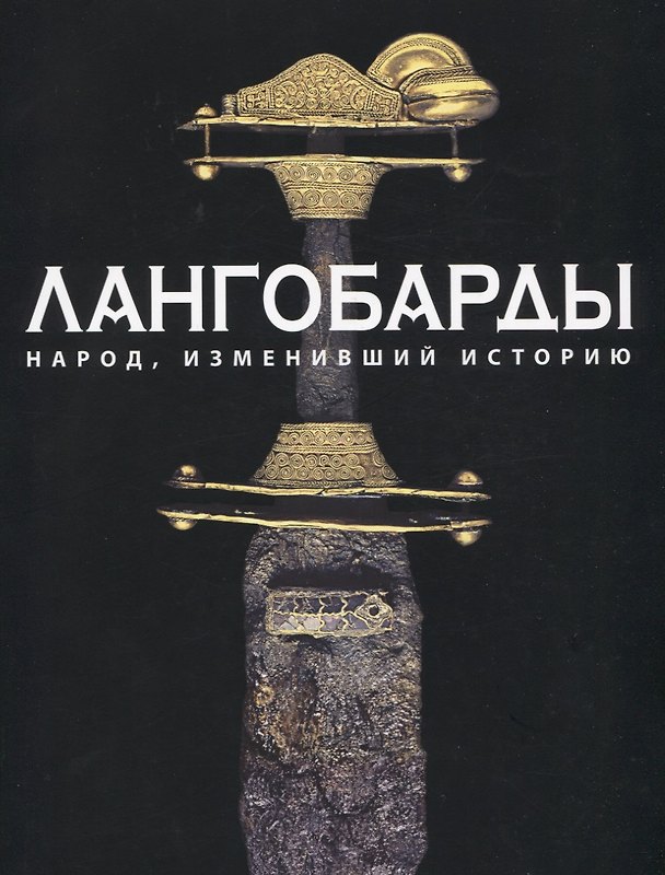 Книга Лангобарды. Народ, изменивший историю (Федерико Марацци) — 1