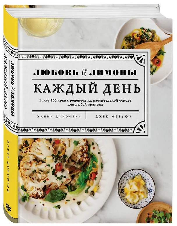 Книга Любовь и лимоны. Каждый день. Более 100 ярких рецептов на растительной основе для любой трапезы (Жанин Донофрио) — 4