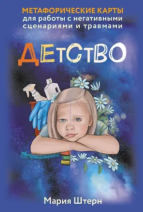 Книга Детство. Метафорические карты для работы с негативными сценариями и травмами (Мария Штерн)