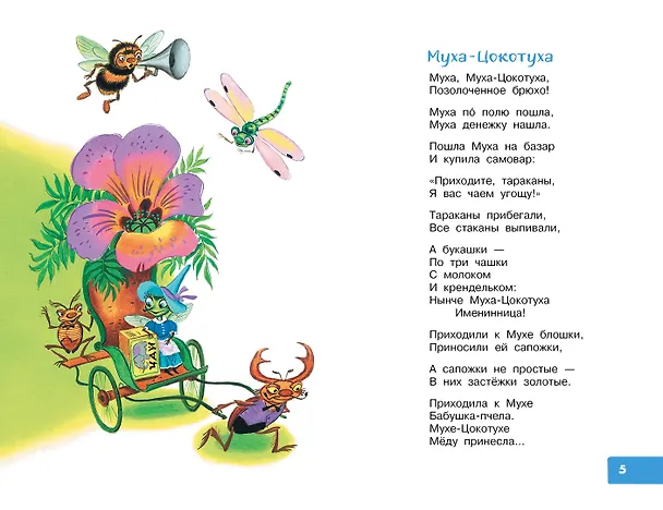 Книга Муха-Цокотуха. Сказки (Корней Чуковский) — 8