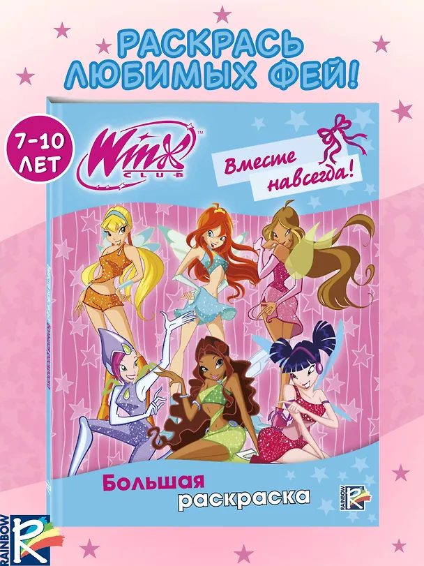 Книга Winx Club. Вместе навсегда! Большая раскраска () — 5