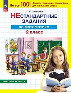 Нестандартные задания по математике. 2 класс. Рабочая тетрадь