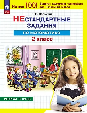 Книга Нестандартные задания по математике. 2 класс. Рабочая тетрадь (Лариса Селькина)