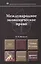 Международное экономическое право 6-е изд., пер. и доп. учебник для магистров — 2277506 — 2