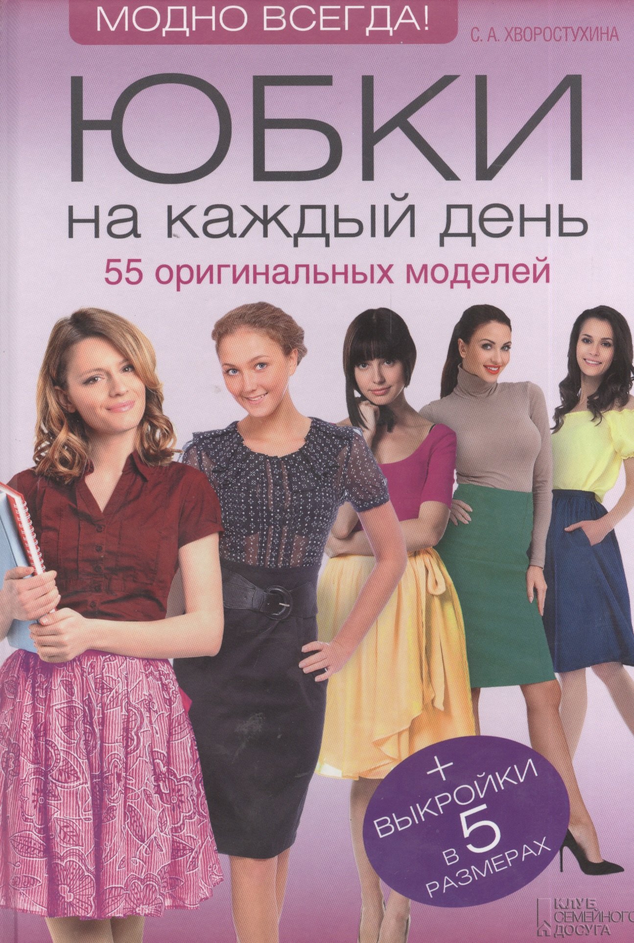 

Юбки на каждый день. 55 оригинальных моделей + выкройки в 5 размерах
