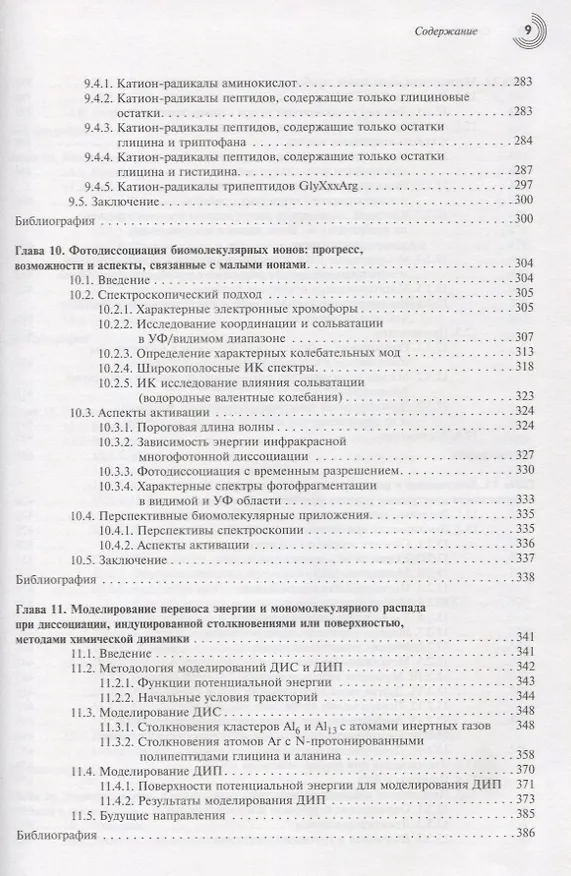 Книга Принципы масс-спектрометрии в положении к биомолекулам () — 6