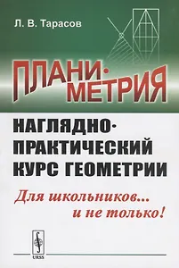 Планиметрия. Наглядно-практический курс геометрии