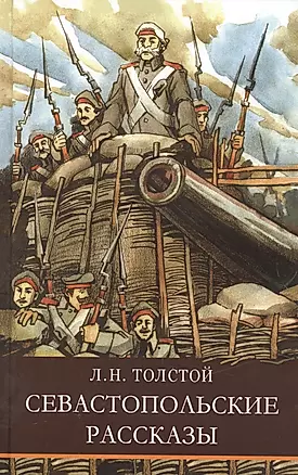 Севастопольские рассказы — 2851891 — 1
