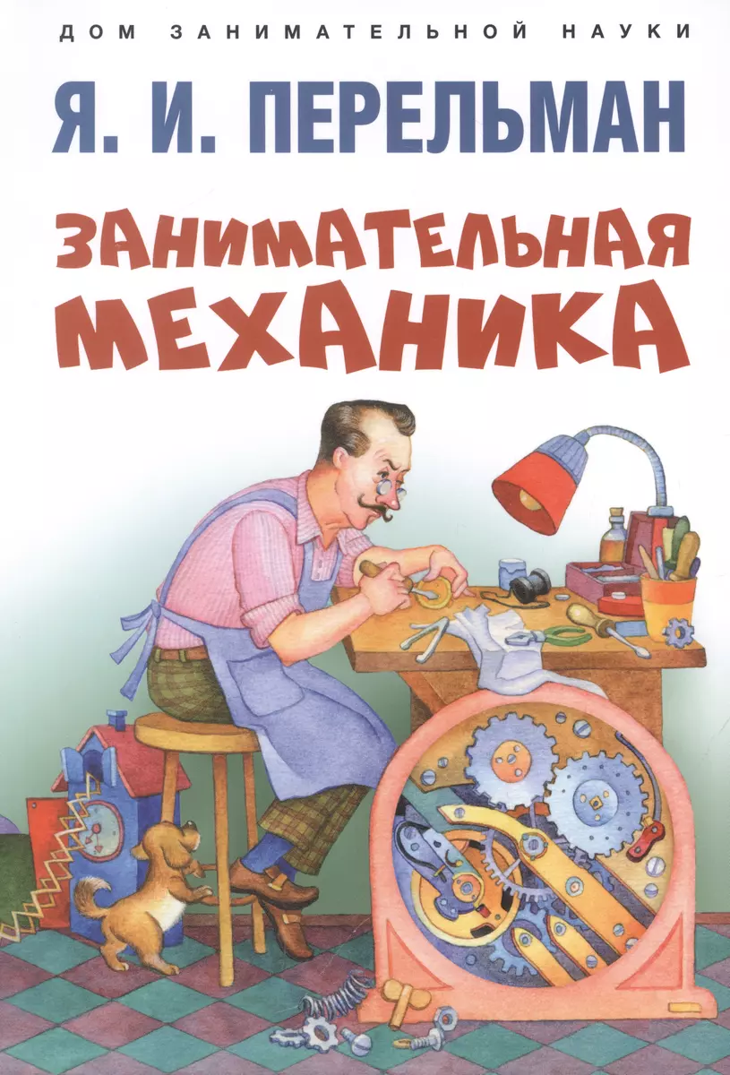 Дом занимательной науки. Комплект 23: Задумай число, Занимательная  механика, Обучающие математические сказки (комплект из 3 книг) (Яков  Перельман) - купить книгу с доставкой в интернет-магазине «Читай-город».  ISBN: 978-5-392-38714-4