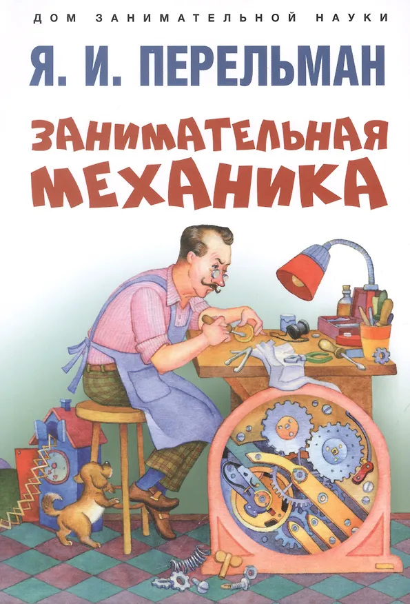 Книга Дом занимательной науки. Комплект 23: Задумай число, Занимательная механика, Обучающие математические сказки (комплект из 3 книг) (Яков Перельман) — 4