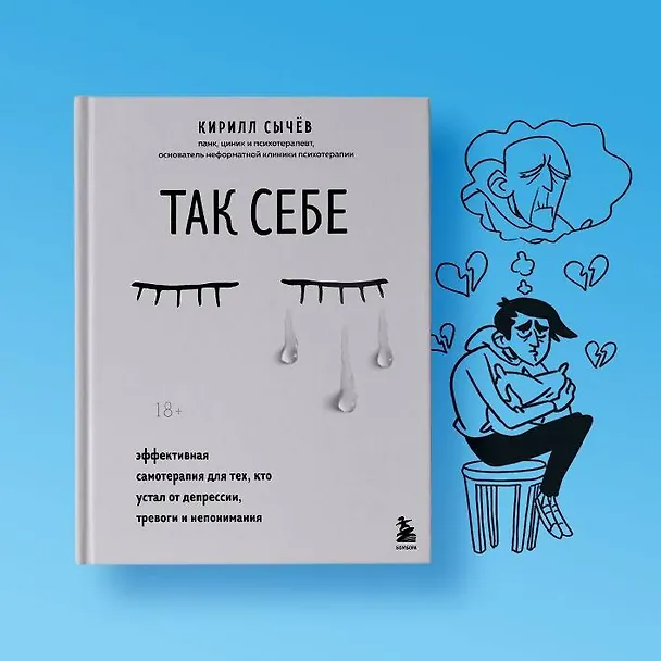 Книга Так себе. Эффективная самотерапия для тех, кто устал от депрессии, тревоги и непонимания (Кирилл Сычев) — 11