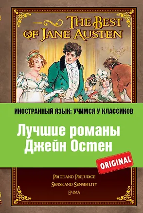 Книга Лучшие романы Джейн Остен = The Best of Jane Austen : Pride ahd prejudice , Sense and sensibility , Emma (Джейн Остен)