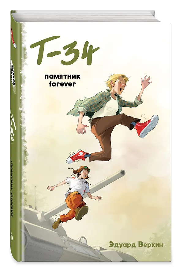 Книга "Т-34". Памятник forever (Эдуард Веркин) — 4