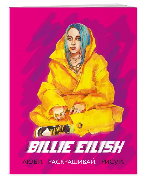 Книга Billie Eilish. Люби, раскрашивай, рисуй () — 3