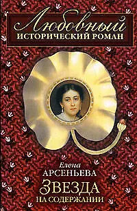 Книга Звезда на содержании: Роман (Елена Арсеньева)