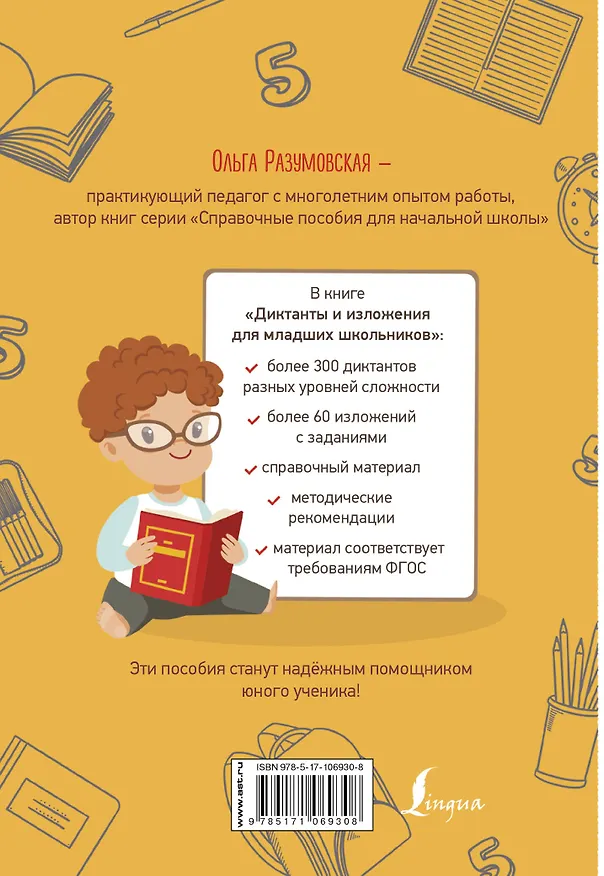 Книга Диктанты и изложения для младших школьников (Ольга Разумовская) — 2