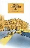 Книга Зеркала прошедшего времени (М Меренберг)