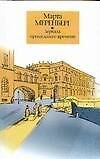 Книга Зеркала прошедшего времени (М Меренберг) — 1