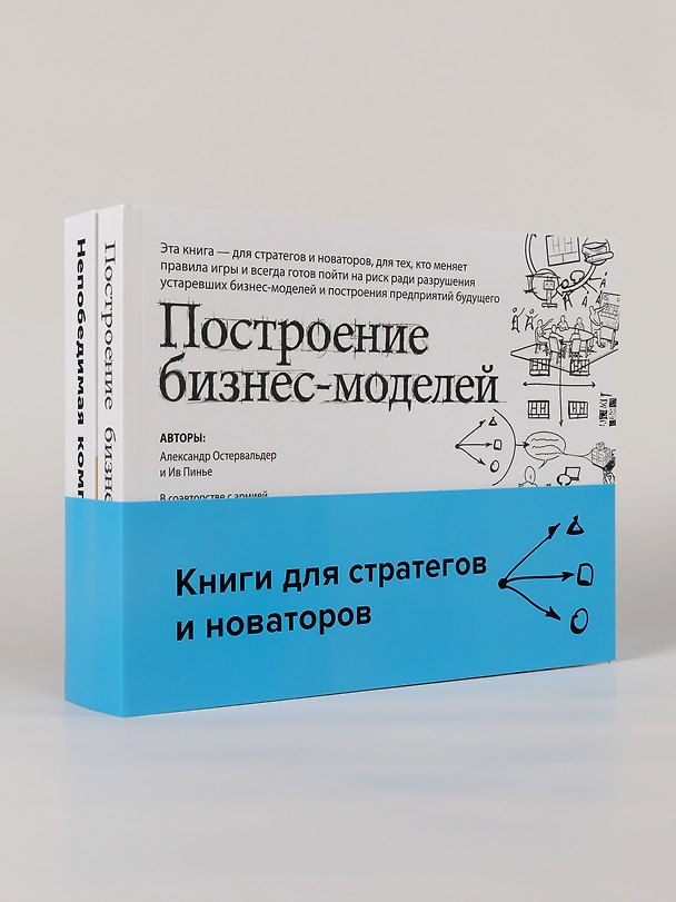 Книга Комплект «Книги для стратегов и новаторов» (Построение бизнес-моделей, Непобедимая компания) () — 1