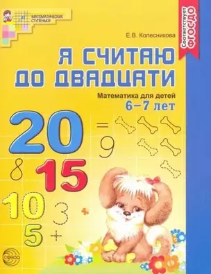 Я считаю до двадцати. Математика для детей 6-7 лет. - 2-е изд., перераб. и доп. — 2031031 — 1