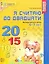 Я считаю до двадцати. Математика для детей 6-7 лет. - 2-е изд., перераб. и доп. — 2031031 — 1