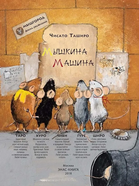 Книга Мышкина машина (Чисато Таширо) — 2