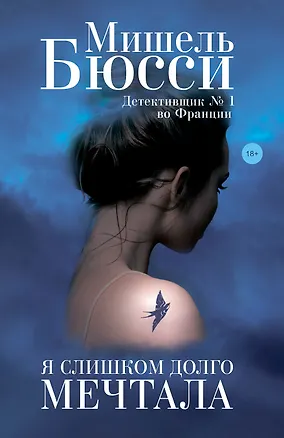 Книга Я слишком долго мечтала (Мишель Бюсси)