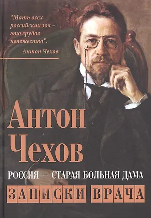 Книга Россия - старая больная дама. Записки врача (Антон Чехов)