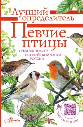 Певчие птицы. Средняя полоса европейской части России. Определитель с голосами птиц — 2938319 — 1