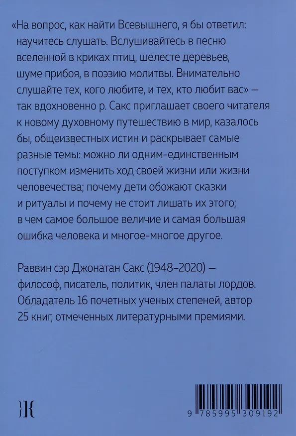 Книга Размышления о духовности. Беседы о недельных главах Торы (Джонатан Сакс) — 2