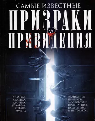 Самые известные призраки и привидения. В замках, склепах, дворцах, усадьбах, отелях, музеях. Фамильные призраки, московские привидения, полтергейст и не только… — 3044111 — 1