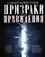 Самые известные призраки и привидения. В замках, склепах, дворцах, усадьбах, отелях, музеях. Фамильные призраки, московские привидения, полтергейст и не только… — 3044111 — 1